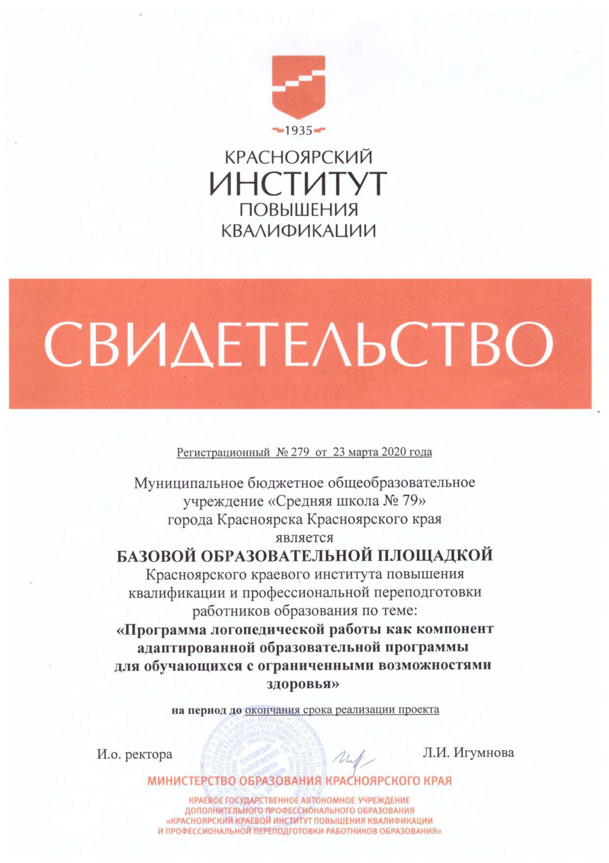 Свидетельство №279 от 23.03.2020 подтверждающее, что МБОУ СШ №79 является БОП