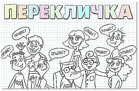 Перекличка.