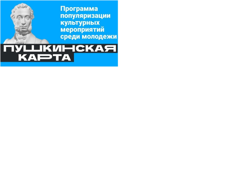Пушкинская карта.
