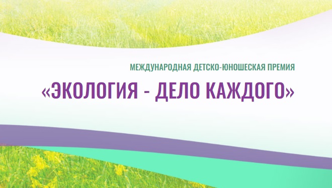 «Экология – дело каждого»..