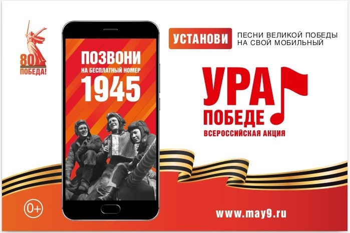 ⚡️Всероссийская мобильная акция «УРА ПОБЕДЕ!».