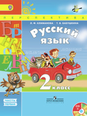 Русский язык. 2 класс. В 2-х ч.