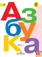 Русский язык. Азбука. 1 класс. Учебник. В 2-х ч.