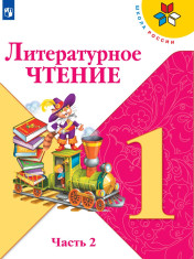 Литературное чтение. 1 класс. Учебник. В 2 ч.